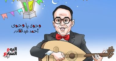 "وحوي يا وحوي" فى كاريكاتير اليوم السابع