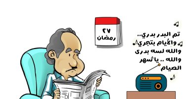 تم البدرى بدرى.. ومضت أيام رمضان سريعا فى كاريكاتير اليوم السابع