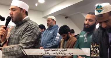 «سفراء دولة التلاوة» يذيع تلاوة الشيخ محمد السيد موفد الأوقاف إلى أيرلندا