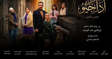 من الرواية إلى خشبة المسرح.. أداجيو تتحول إلى عرض على مسرح الغد