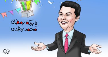 "يا بركة رمضان" فى كاريكاتير اليوم السابع