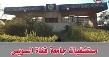 رفع درجة الاستعداد القصوى بمستشفيات جامعة قناة السويس لاستقبال عيد الفطر