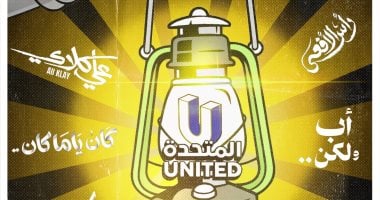 المتحدة تعيد النور للدراما فى رمضان 2026.. كاريكاتير اليوم السابع