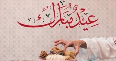 أجمل عبارات تهنئة عيد الفطر 2026