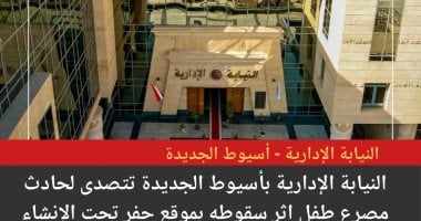 النيابة الإدارية تعاين مكان مصرع طفل فى موقع حفر تحت الإنشاء