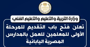 وزارة التعليم تعلن عن وظائف للمعلمين بالمدارس المصرية اليابانية