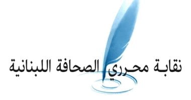 نقابة محرري الصحافة اللبنانية تدين استهداف الصحفيين علي شعيب وفاطمة ومحمد فتوني