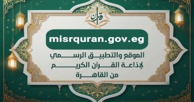 تطبيق إذاعة القرآن الكريم من القاهرة يتجاوز 700 ألف تحميل فى 156 دولة