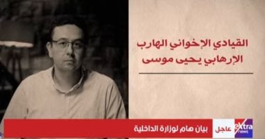 القيادي الإخواني الهارب الإرهابي يحيى موسى 