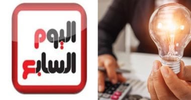 "ترشيد الطاقة.. أمان لأولادنا" مبادرة اليوم السابع للتوعية بترشيد استهلاك الكهرباء