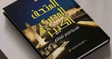 عاطف محمد عبد المجيد يكتب: هدية مصر للعالم 