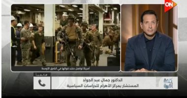 جمال عبد الجواد لـ كلمة أخيرة: فشل التفاوض بين أمريكا وإيران ينذر بحرب كارثية