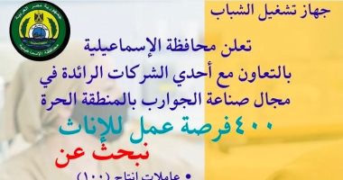 400 فرصة عمل جديدة للفتيات بالإسماعيلية.. اعرف التفاصيل