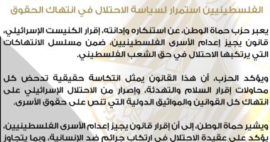 حماة الوطن: إقرار الكنيست قانون إعدام الأسرى استمرار لسياسة الاحتلال فى انتهاك الحقوق