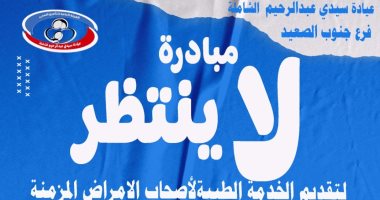 مبادرة لا ينتظر تقدم خدمات طبية متخصصة لكبار السن وذوي الهمم بقنا 