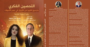 صدر حديثًا.. التحصين الفكرى وترسيخ القيم لدى الأجيال لسمير فرج ورودينا خيرى