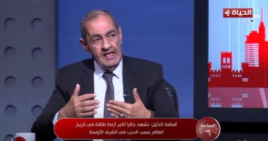 أسامة الدليل: العالم يواجه أكبر أزمة طاقة فى التاريخ وواشنطن أمام طريق مسدود