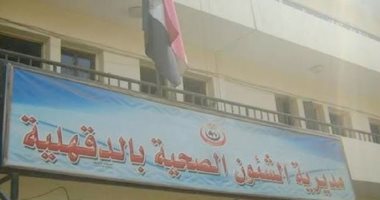 صحة الدقهلية: إجراء 38 عملية جراحة وجه وفكين بمستشفى شربين المركزى خلال شهر