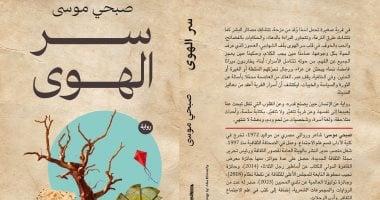 حسين عبد البصير يكتب: سر الهوى تجربة سردية تعيد تشكيل الزمن