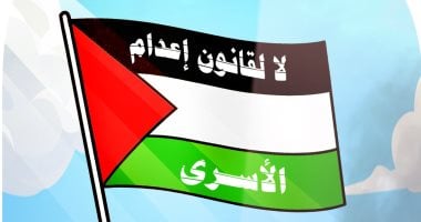 لا لقانون إعدام الأسرى فى كاريكاتير اليوم السابع