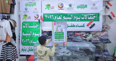 الأورمان تبدأ فاعليات الاحتفال بيوم اليتيم بتوزيع ملابس على الأطفال