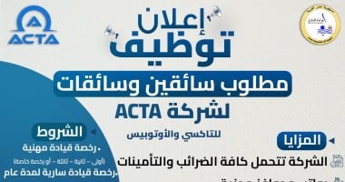 ​مرتبات مجزية وإقامة للمغتربين.. وزارة النقل تعلن عن وظائف خالية بشركة ACTA