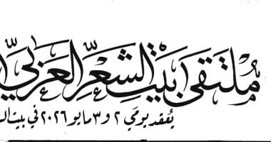 بيت الشعر العربي يستعد لإطلاق الدورة الثانية من ملتقى النص الجديد 