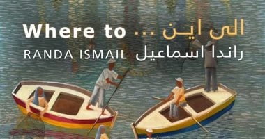 أعمال حسن غانم وراندا إسماعيل تزين جاليري ضي الزمالك اليوم