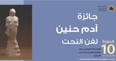 جائزة آدم حنين تحتفل بـ 10 سنوات على الإطلاق وتوزع جوائزها.. الخميس
