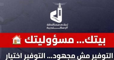 محافظة الإسكندرية تطلق حملة لترشيد الكهرباء تحت شعار "بيتك مسؤوليتك"