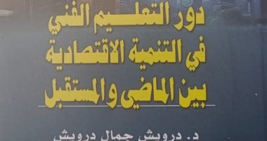 التعليم الفنى بوابة التنمية.. إصدار جديد لهيئة الكتاب يربط بين المعرفة والعمل