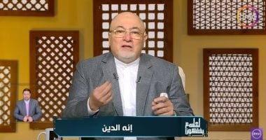 خالد الجندي يكشف السر الخفي وراء أغلب خناقات العلاقات الزوجية