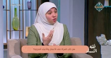 هل تُؤجر المرأة على الأعمال المنزلية؟.. هبة إبراهيم تجيب