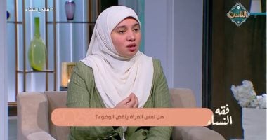 هل لمس المرأة ينقض الوضوء؟.. هبة إبراهيم تجيب