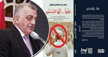 وائل السمري يكتب الدين والدولة في "عفوًا أيها الدستور" الكاتب محمد عبد المنعم شرباش يستعرض في كتاب بديع كيف دست الجماعة المحظورة سمومها في دستور مصر وكيف تلاعبت بدستور 2012 بمصير المصريين مبرزًا تناقضاته وآفاته