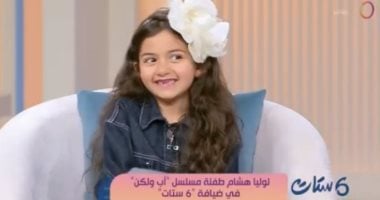 الطفلة بطلة مسلسل أب ولكن لـ ست ستات: مشهد الغرق كان الأصعب