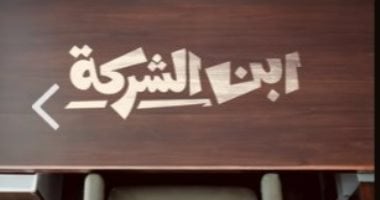 مسلسل ابن الشركة من إنتاج watch it من تأليف أحمد عبد الستار