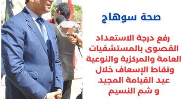 صحة سوهاج: رفع درجة الاستعداد القصوى بالمستشفيات خلال أعياد الربيع