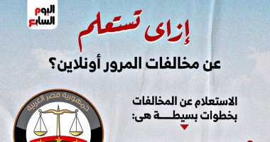 تعرف على خطوات الاستعلام عن مخالفات السيارات أونلاين.. إنفوجراف