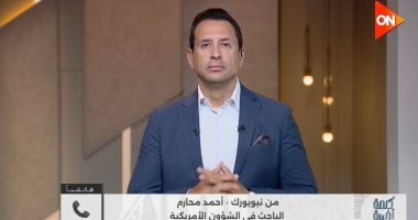 باحث في الشأن الأمريكي: اللوبي الصهيوني يلعب دورًا في توجيه الأحداث داخل أمريكا