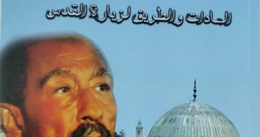 "السادات والطريق لزيارة القدس" كتاب جديد يوثق مسار السلام بعد حرب أكتوبر
