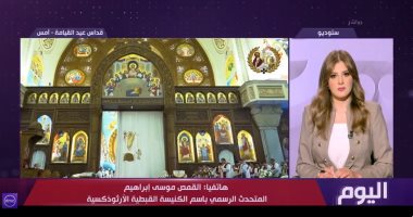 متحدث الكنيسة الأرثوذكسية لـ"اليوم": رسائل البابا تواضروس في عيد القيامة تدعو للسلام