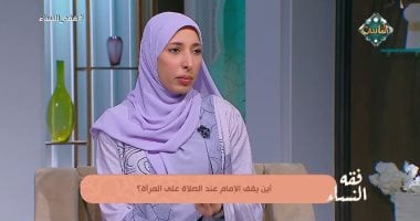 أين يقف الإمام عند الصلاة على جنازة المرأة؟.. أمينة الفتوى توضح