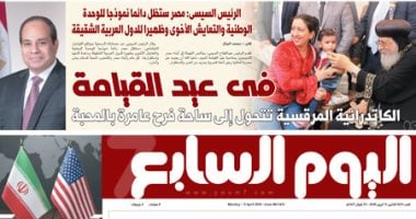 عدد اليوم السابع