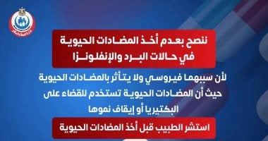 الصحة تحذر من الاستخدام الخاطئ للمضادات الحيوية في حالات البرد والأنفلونزا