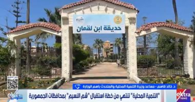التنمية المحلية تكشف خطة استقبال أعياد الربيع وتناشد بضرورة الحفاظ على نظافة الحدائق