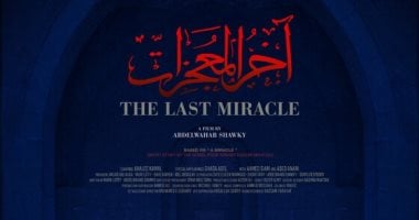 آخر المعجزات