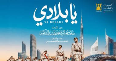 يا بلادى.. حسين الجسمى يطلق أغنية وطنية جديدة للإمارات