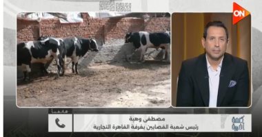 شعبة القصابين لـ كلمة أخيرة: استقرار أسعار اللحوم في عيد الأضحى