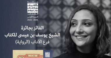 بيت الجاز لـ نورا ناجى تفوز بجائزة الشيخ يوسف بن عيسى للرواية